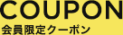 会員限定クーポン