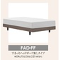 フランスベッド FAD-FFの写真