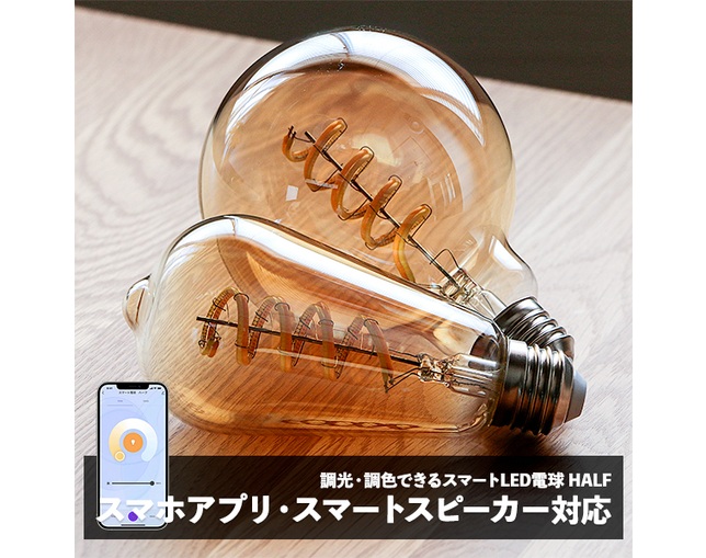 ハーフ エジソン スマートLED電球 E26(ハーフ エジソン スマート