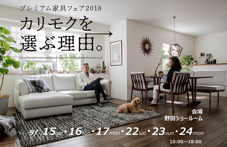カリモク家具 プレミアム家具フェアのカルーセル画像1