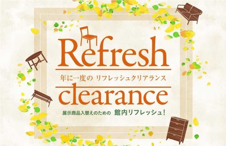 カリモク家具 お台場ショールーム「年に一度のリフレッシュクリアランス」9/8～10のカルーセル画像1