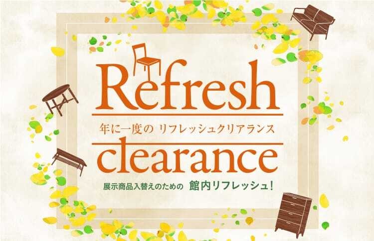 カリモク家具 広島ショールーム「年に一度のリフレッシュクリアランス」9/15～18のカルーセル画像1