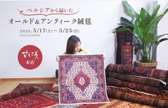 さしこう本店「オールド・アンティーク絨毯&木のソファフェア」5/17~5/25のメイン画像