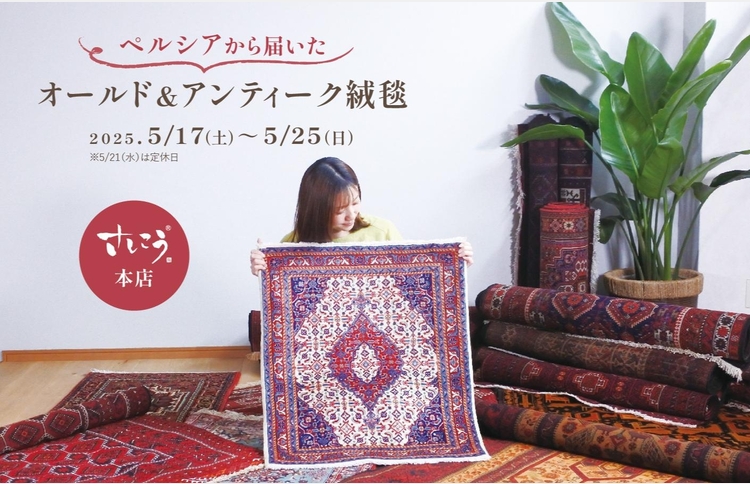 さしこう本店「オールド・アンティーク絨毯&木のソファフェア」5/17~5/25のカルーセル画像1
