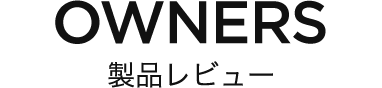OWNERS 製品レビュー
