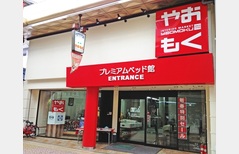 YAOMOKU Premium Bed Shop(旧 YAOMOKUプレミアムベッド館)の画像1