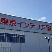 東京インテリア家具 インターパーク店 トウキョウインテリアカグインターパークテン 宇都宮 タブルーム